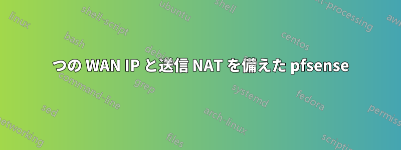 4 つの WAN IP と送信 NAT を備えた pfsense