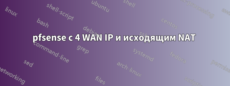 pfsense с 4 WAN IP и исходящим NAT