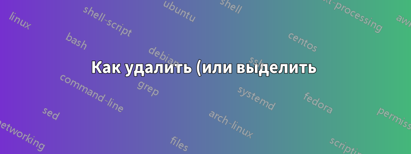 Как удалить (или выделить) дубликаты строк в Excel, ТОЛЬКО ЕСЛИ их 4 или более экземпляров?