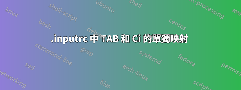 .inputrc 中 TAB 和 Ci 的單獨映射