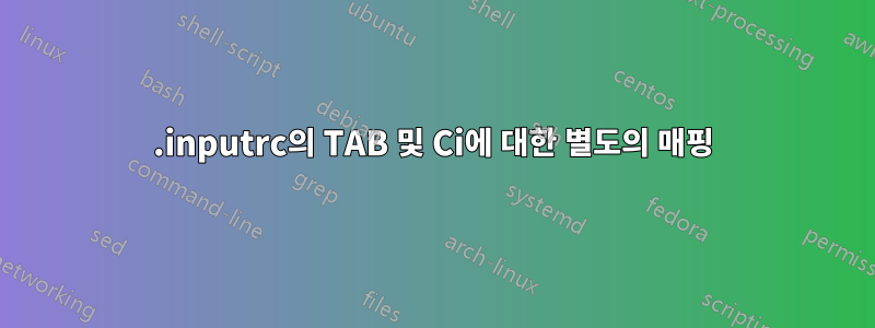 .inputrc의 TAB 및 Ci에 대한 별도의 매핑