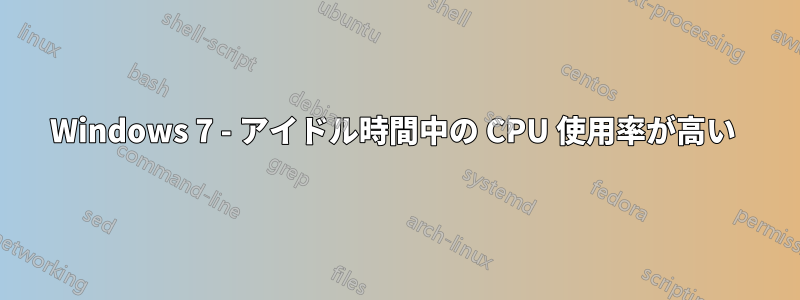 Windows 7 - アイドル時間中の CPU 使用率が高い 