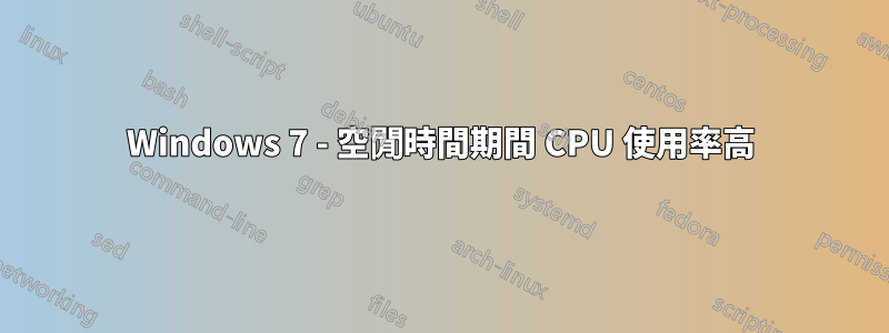 Windows 7 - 空閒時間期間 CPU 使用率高