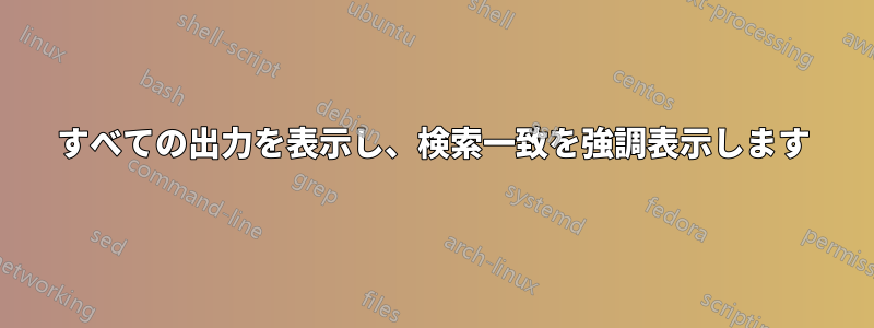 すべての出力を表示し、検索一致を強調表示します