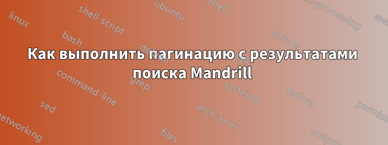 Как выполнить пагинацию с результатами поиска Mandrill