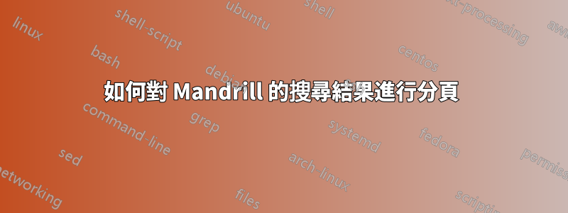 如何對 Mandrill 的搜尋結果進行分頁