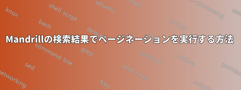 Mandrillの検索結果でページネーションを実行する方法