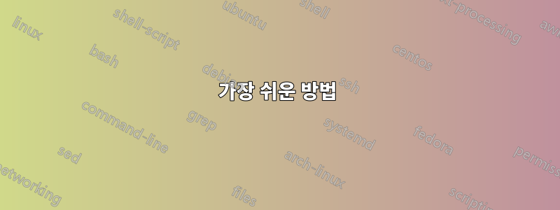 가장 쉬운 방법