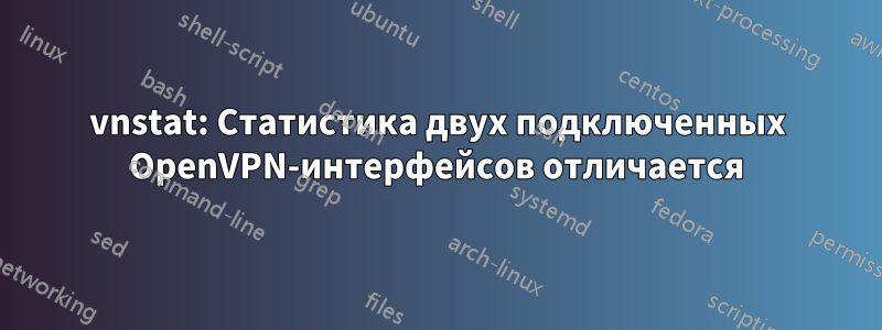 vnstat: Статистика двух подключенных OpenVPN-интерфейсов отличается