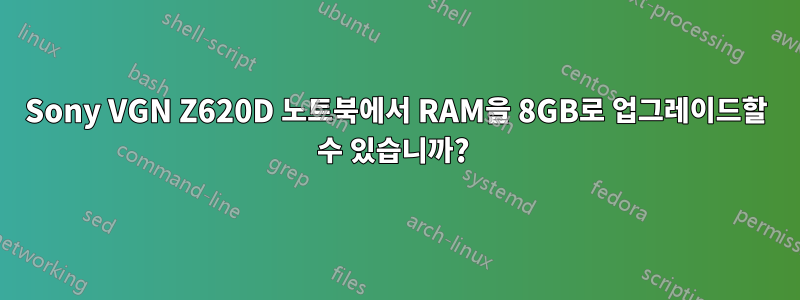 Sony VGN Z620D 노트북에서 RAM을 8GB로 업그레이드할 수 있습니까? 