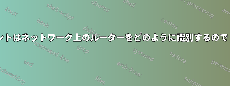 クライアントはネットワーク上のルーターをどのように識別するのでしょうか?