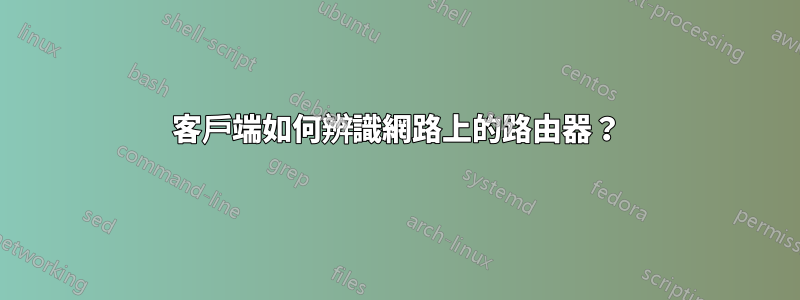 客戶端如何辨識網路上的路由器？