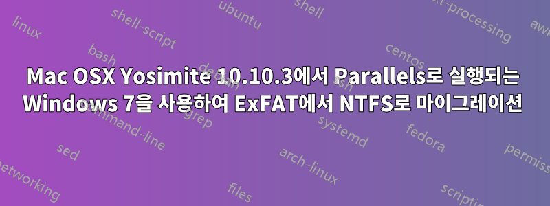 Mac OSX Yosimite 10.10.3에서 Parallels로 실행되는 Windows 7을 사용하여 ExFAT에서 NTFS로 마이그레이션