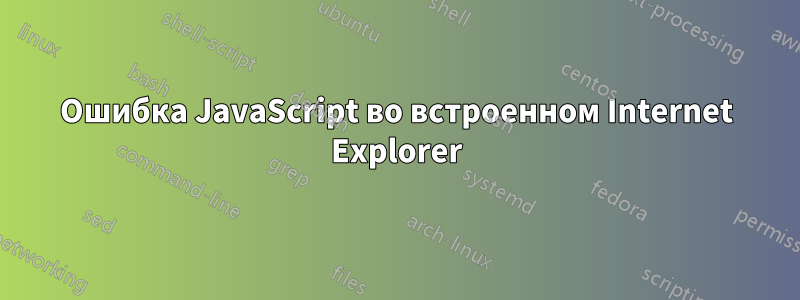 Ошибка JavaScript во встроенном Internet Explorer