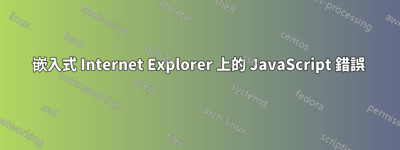 嵌入式 Internet Explorer 上的 JavaScript 錯誤