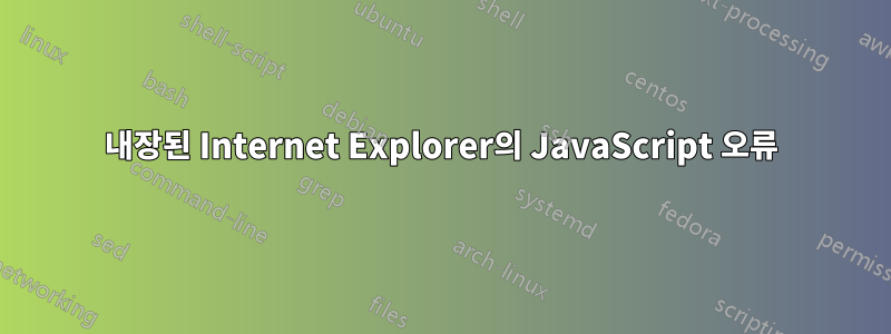 내장된 Internet Explorer의 JavaScript 오류