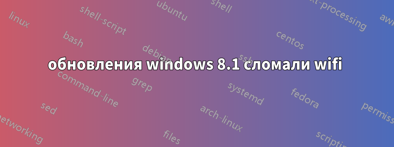 обновления windows 8.1 сломали wifi