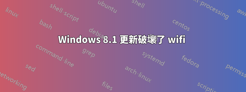 Windows 8.1 更新破壞了 wifi