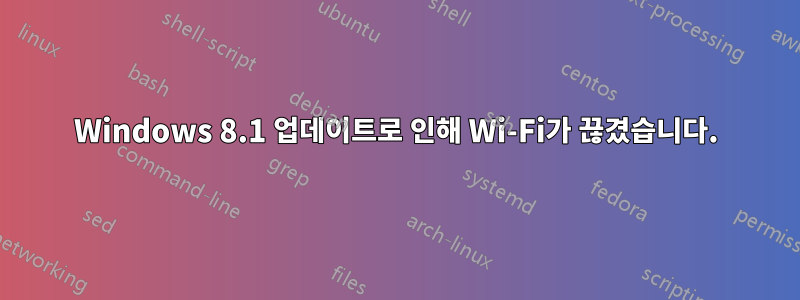 Windows 8.1 업데이트로 인해 Wi-Fi가 끊겼습니다.