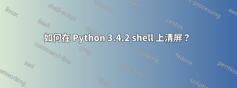 如何在 Python 3.4.2 shell 上清屏？