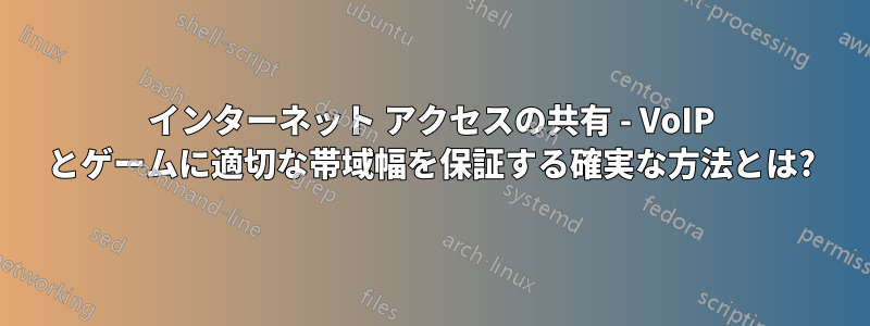 インターネット アクセスの共有 - VoIP とゲームに適切な帯域幅を保証する確実な方法とは?