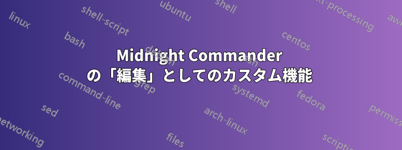 Midnight Commander の「編集」としてのカスタム機能