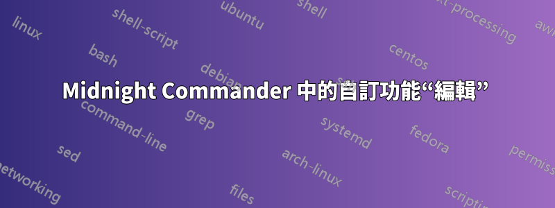 Midnight Commander 中的自訂功能“編輯”