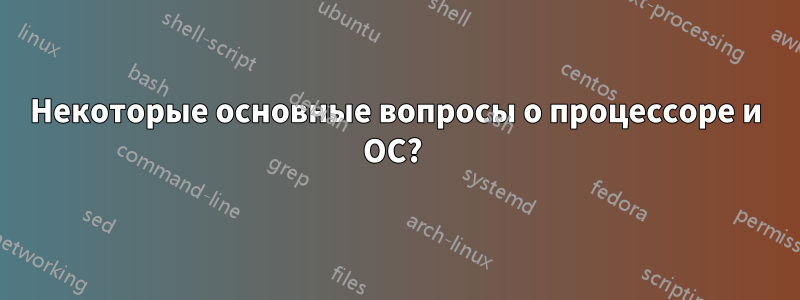 Некоторые основные вопросы о процессоре и ОС? 