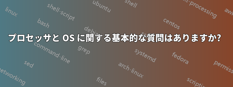 プロセッサと OS に関する基本的な質問はありますか? 