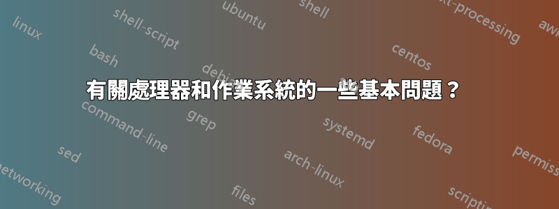 有關處理器和作業系統的一些基本問題？ 