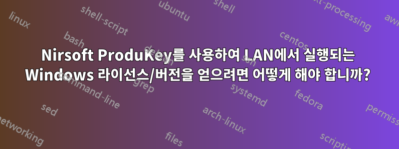 Nirsoft ProduKey를 사용하여 LAN에서 실행되는 Windows 라이선스/버전을 얻으려면 어떻게 해야 합니까?