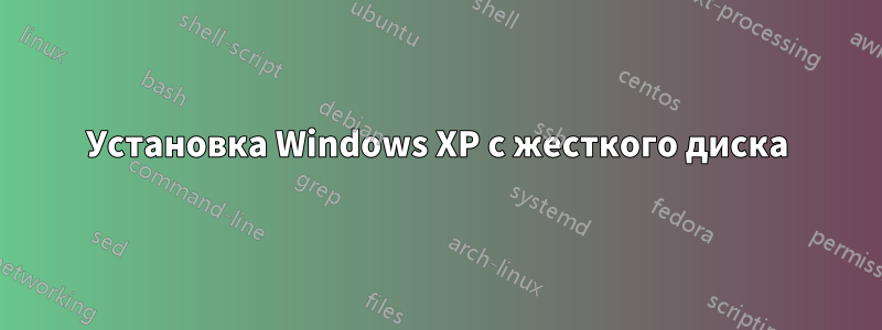 Установка Windows XP с жесткого диска