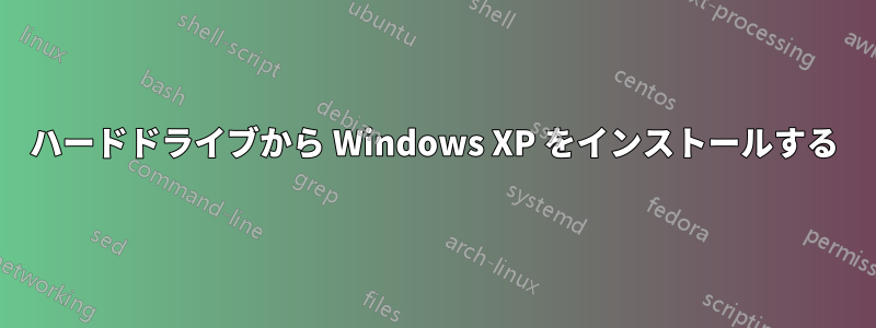 ハードドライブから Windows XP をインストールする