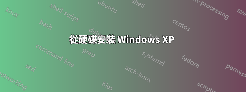 從硬碟安裝 Windows XP