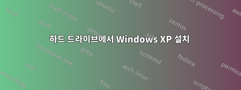 하드 드라이브에서 Windows XP 설치