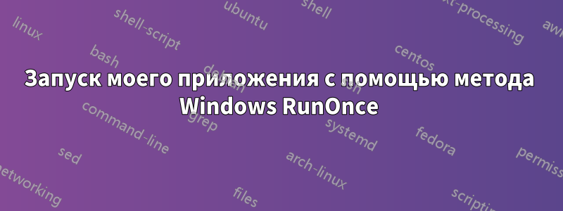 Запуск моего приложения с помощью метода Windows RunOnce