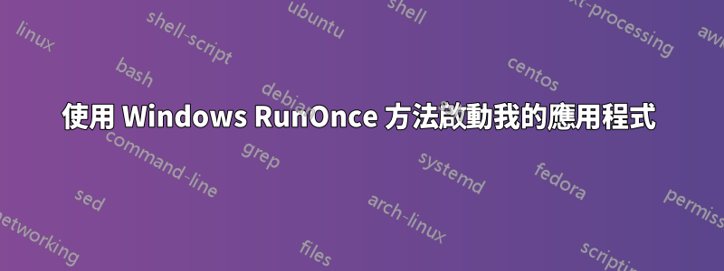 使用 Windows RunOnce 方法啟動我的應用程式