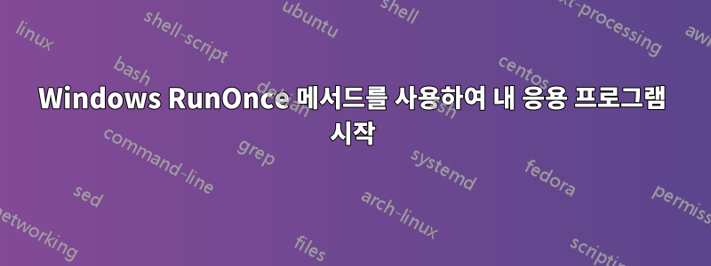 Windows RunOnce 메서드를 사용하여 내 응용 프로그램 시작