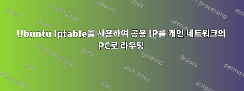 Ubuntu Iptable을 사용하여 공용 IP를 개인 네트워크의 PC로 라우팅