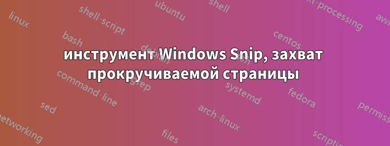 инструмент Windows Snip, захват прокручиваемой страницы