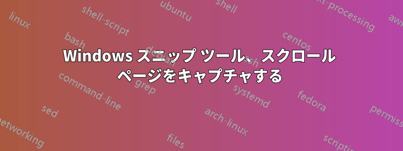 Windows スニップ ツール、スクロール ページをキャプチャする