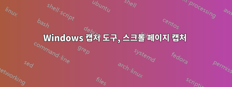 Windows 캡처 도구, 스크롤 페이지 캡처