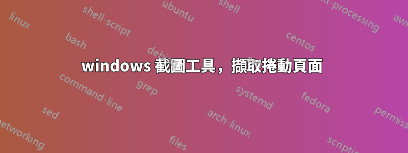 windows 截圖工具，擷取捲動頁面