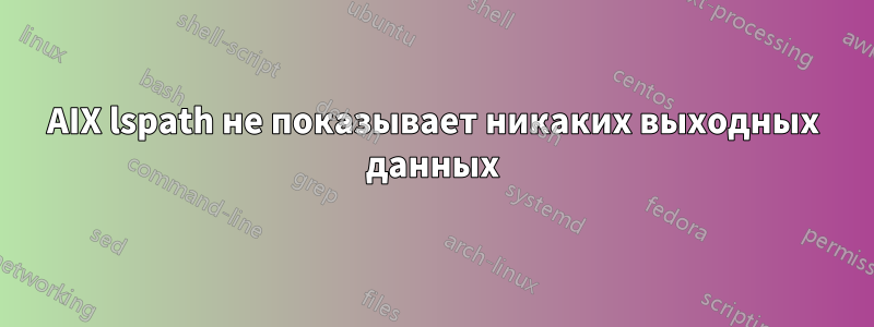 AIX lspath не показывает никаких выходных данных