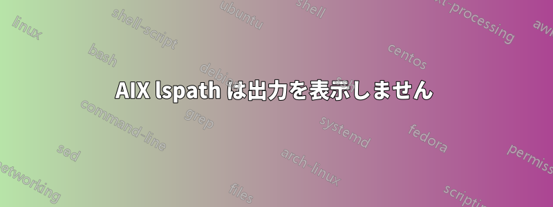 AIX lspath は出力を表示しません