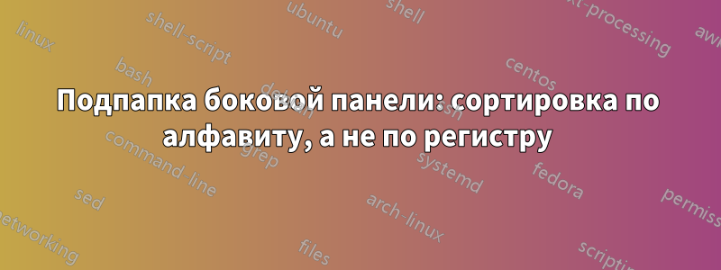 Подпапка боковой панели: сортировка по алфавиту, а не по регистру