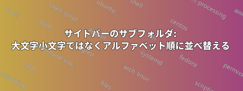 サイドバーのサブフォルダ: 大文字小文字ではなくアルファベット順に並べ替える