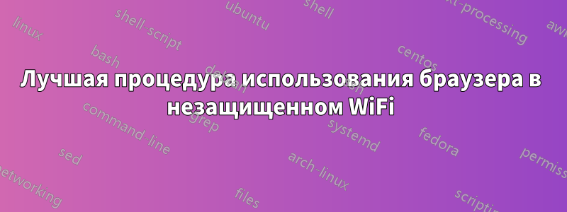 Лучшая процедура использования браузера в незащищенном WiFi