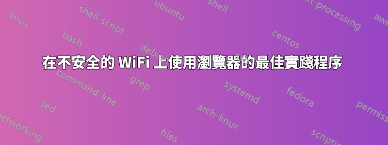 在不安全的 WiFi 上使用瀏覽器的最佳實踐程序