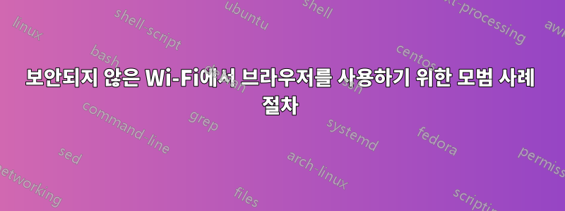 보안되지 않은 Wi-Fi에서 브라우저를 사용하기 위한 모범 사례 절차